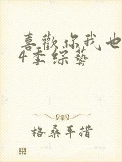 喜欢你我也是第4季综艺