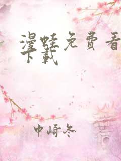 漫蛙免费看漫画下载