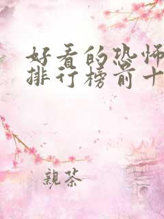 好看的恐怖小说排行榜前十名