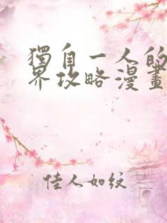 独自一人的异世界攻略漫画免费