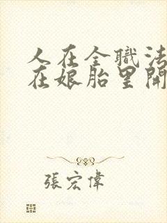 人在全职法师:在娘胎里开始修炼