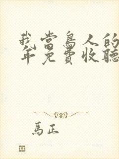 我当鸟人的那几年免费收听有声小说