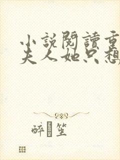 小说阅读重生后夫人她只想生崽虐渣