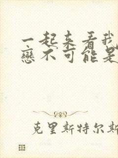 一起来看我的初恋不可能是亲姐姐动漫