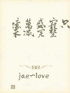 亿万盛宠只为你未减完整