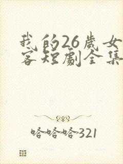 我的26岁女房客短剧全集