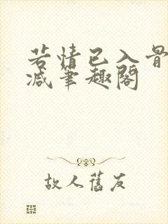 若情已入骨无删减笔趣阁