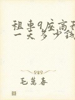 租车9座商务车一天多少钱