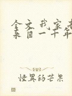 全文 我家老婆来自一千年前