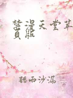 禁漫天堂苹果网页版