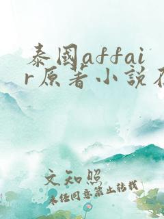 泰国affair原著小说在哪里看