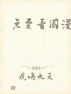 免费看国漫软件