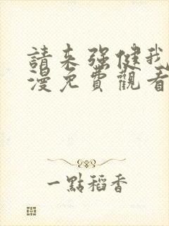 请来强健我吧动漫免费观看第一季全集