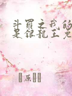 斗罗之我的老婆是银龙王免费阅读