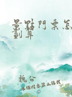 景点门票怎么买划算