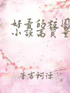 好看的校园言情小说高质量文笔好