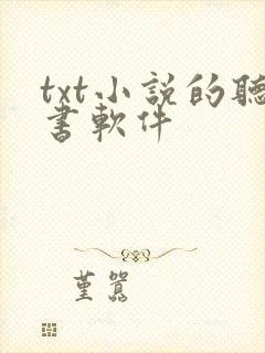 txt小说的听书软件