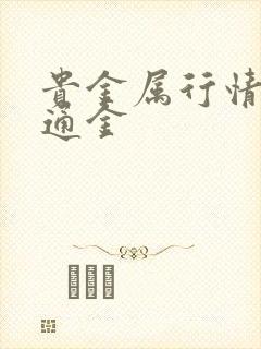 贵金属行情|融通金