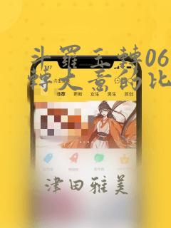 斗罗玉转06玉转大意的比东
