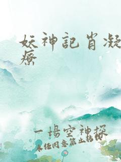 妖神记肖凝儿治疗