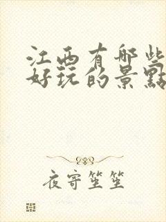 江西有哪些地方好玩的景点推荐