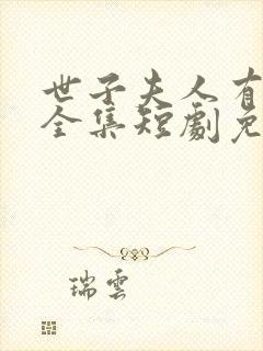 世子夫人有喜了全集短剧免费