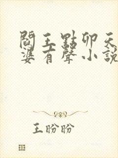 阎王点卯天医神婆有声小说