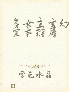 多女主玄幻小说完本推荐