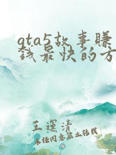 gta5故事赚钱最快的方法