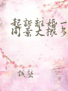 起诉离婚一方不同意大概多久能离