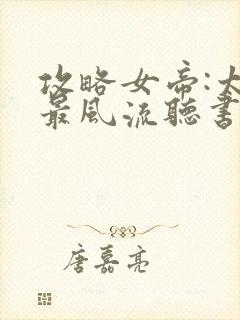 攻略女帝:太监最风流听书免费