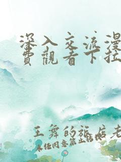 深入交流漫画免费观看下拉式漫画