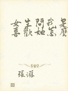 女生问我是不是喜欢她怎么回