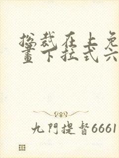 总裁在上免费漫画下拉式六漫画