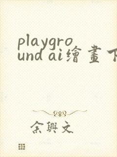 playground ai绘画下载