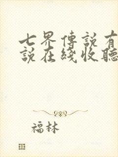 七界传说有声小说在线收听免费