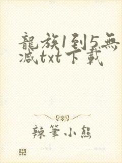 龙族1到5无删减txt下载