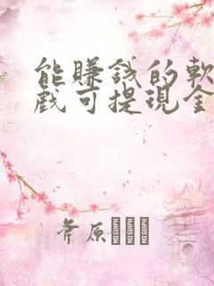 能赚钱的软件游戏可提现金到微信