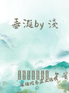 垂涎by 浅