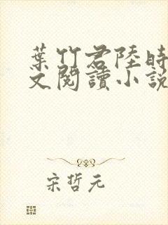 叶竹君陆时琛全文阅读小说