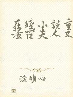 在线小说重生虐渣霍夫人又美又飒