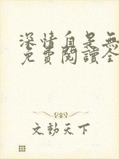 深情自是无情负免费阅读全文