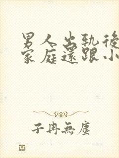 男人出轨后回归家庭还跟小三联系怎么想的