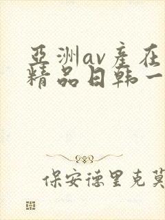 亚洲av产在线精品日韩一页