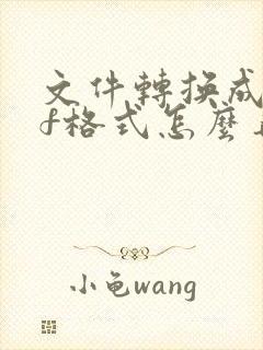 文件转换成pdf格式怎么弄