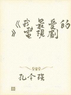 《我最爱的家人》电视剧