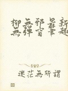 柳无邪最新章节无弹窗笔趣阁