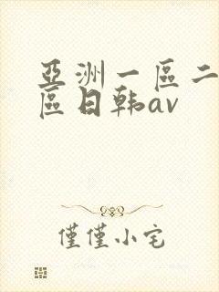 亚洲一区二区三区日韩av