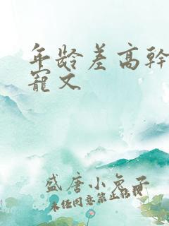 年龄差高干大叔宠文