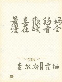 最喜欢的妈妈动漫在线看全集